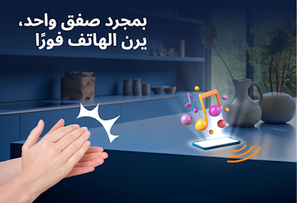 العثور علي هاتفك بالتصفيق screenshot 4