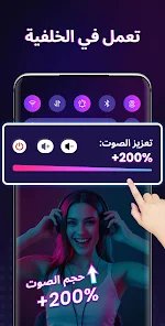 زيادة مستوي الصوت و تحسين جودته screenshot 6