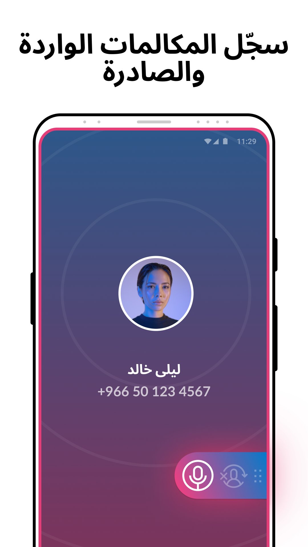 أفضل تطبيق مسجل المكالمات مع شرح المميزات وطريقة الاستخدام screenshot 1